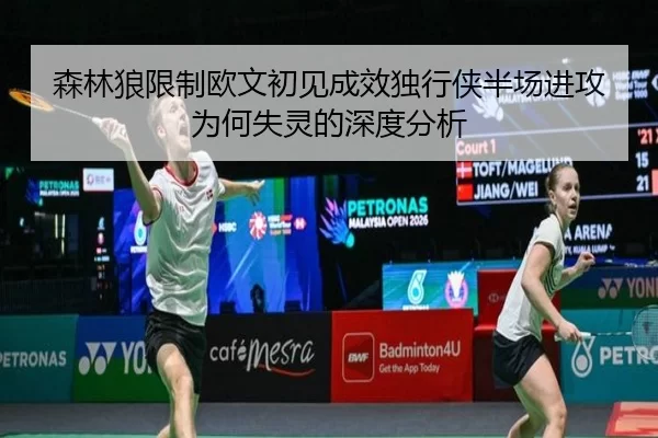 森林狼限制欧文初见成效独行侠半场进攻为何失灵的深度分析